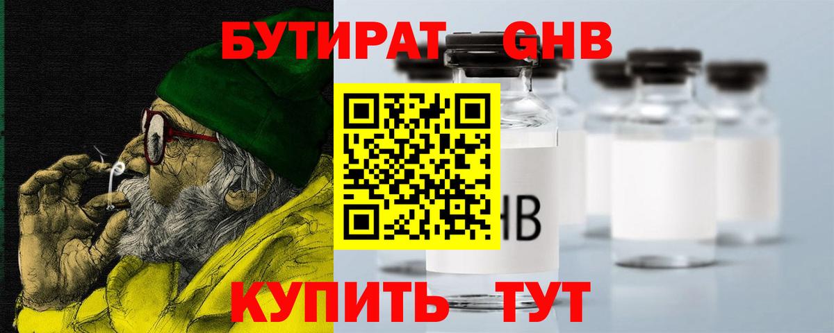 Бутират оксибутират Комсомольск-на-Амуре