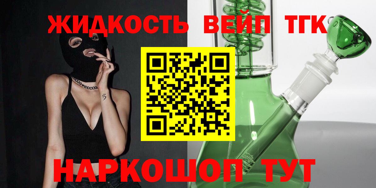 ТГК вейп с тгк Комсомольск-на-Амуре
